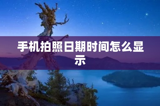 手机拍照日期时间怎么显示