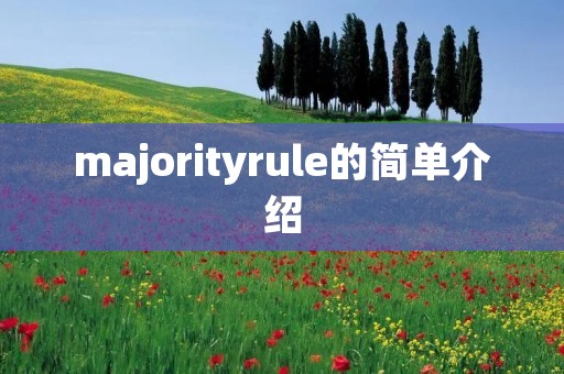 majorityrule的简单介绍 majorityrule的简单介绍