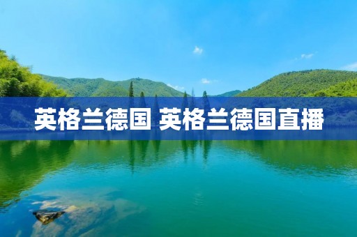 英格兰德国 英格兰德国直播
