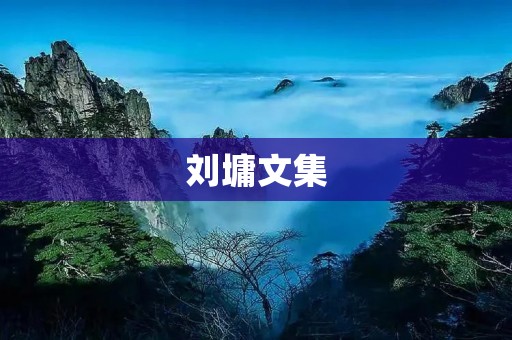 刘墉文集：揭示人性的深刻洞见