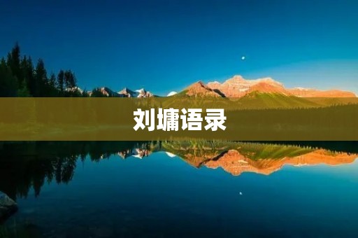 刘墉语录：让人生更有意义的哲思