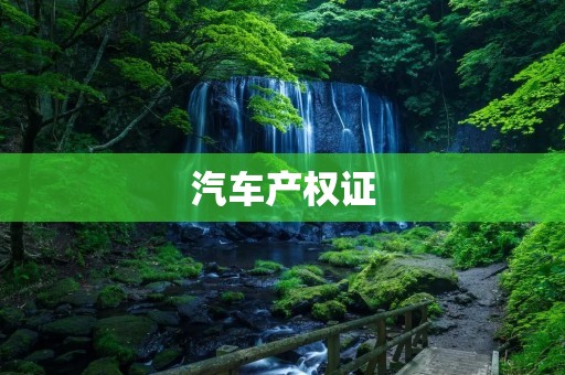 汽车产权证:你需要知道的一切 汽车产权证:你需要知道的一切