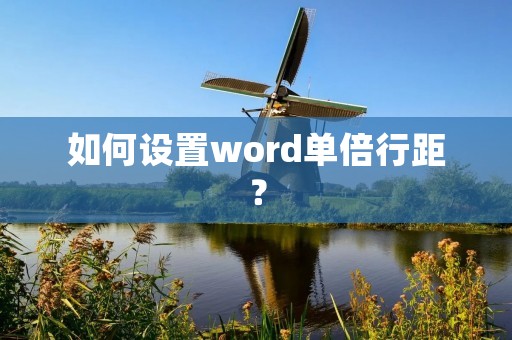 如何设置word单倍行距?
