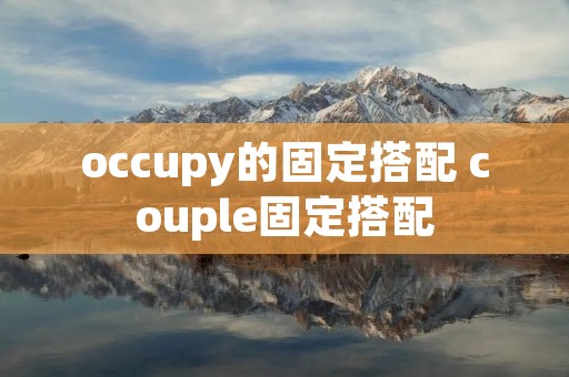 occupy的固定搭配 couple固定搭配