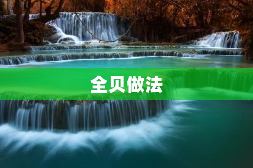 全贝做法:让贝壳变得更加美味 全贝做法:让贝壳变得更加美味