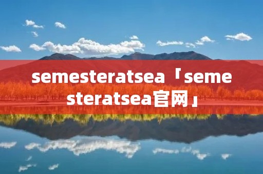 semesteratsea「semesteratsea官网」