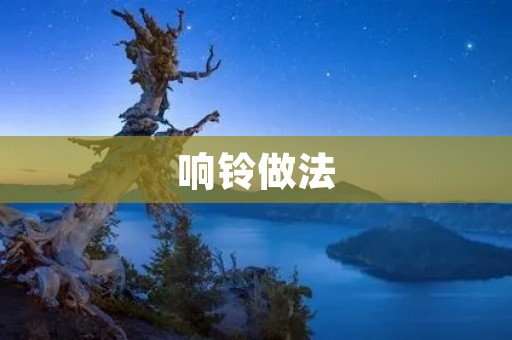 响铃做法：让你的****更加个性化