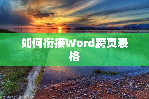如何衔接Word跨页表格