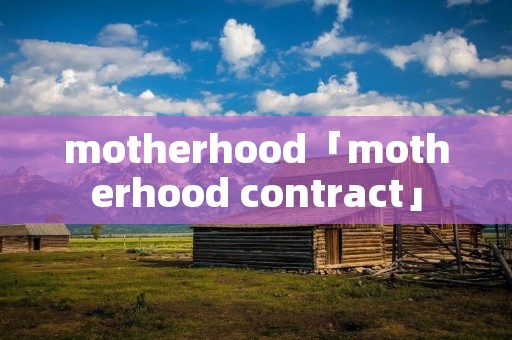 motherhood「motherhood contract」