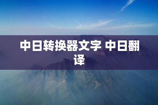 中日转换器文字 中日翻译