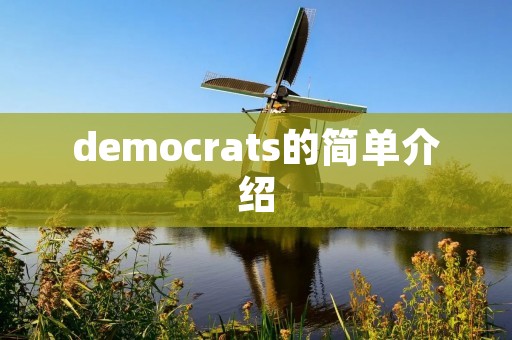 democrats的简单介绍 democrats的简单介绍