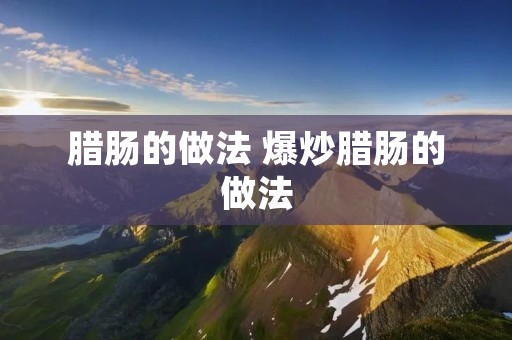 腊肠的做法 爆炒腊肠的做法