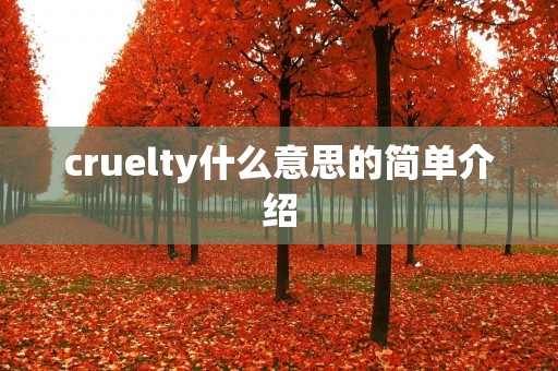 cruelty什么意思的简单介绍 cruelty什么意思的简单介绍