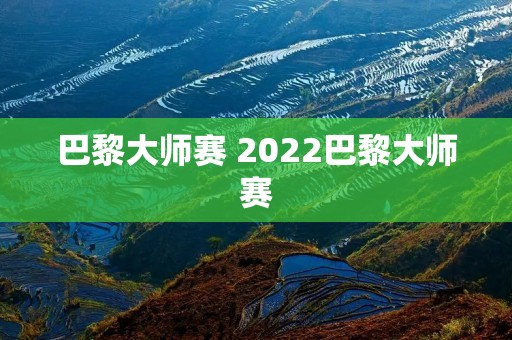 巴黎**赛 2022巴黎**赛 巴黎**赛 2022巴黎**赛