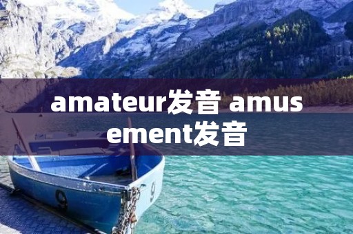 amateur发音 amusement发音