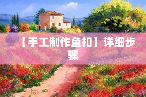 【手工制作鱼扣】详细步骤 【手工制作鱼扣】详细步骤