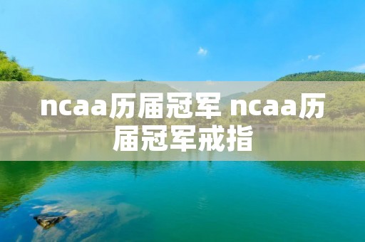 ncaa历届冠军 ncaa历届冠军戒指