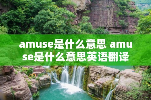 amuse是什么意思 amuse是什么意思英语翻译