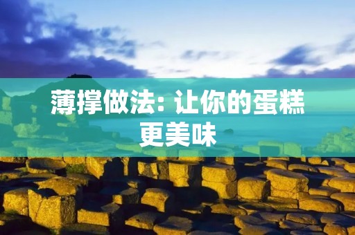 薄撑做法: 让你的蛋糕更美味 薄撑做法: 让你的蛋糕更美味