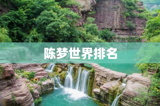 陈梦世界排名:中国乒乓球女将的辉煌征程 陈梦世界排名:中国乒乓球女将的辉煌征程
