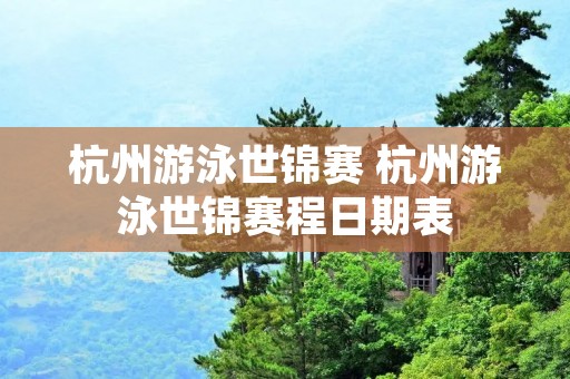 杭州游泳世锦赛 杭州游泳世锦赛程日期表