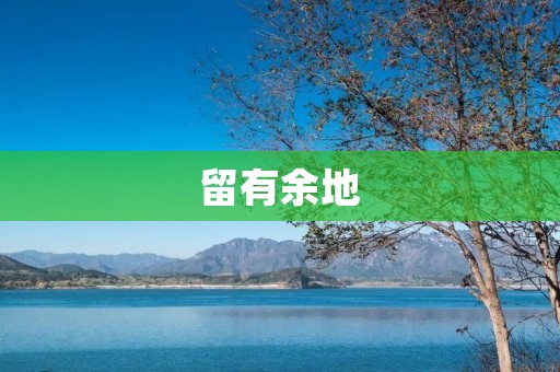 留有余地：如何在人生中给自己留下更多的选择空间？