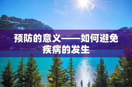 预防的意义——如何避免疾病的发生