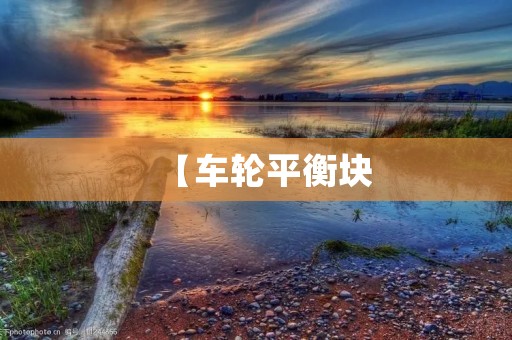 【车轮平衡块:保障行车安全的必要之选】 【车轮平衡块:保障行车安全的必要之选】