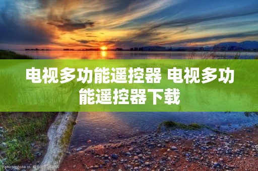 电视多功能遥控器 电视多功能遥控器下载