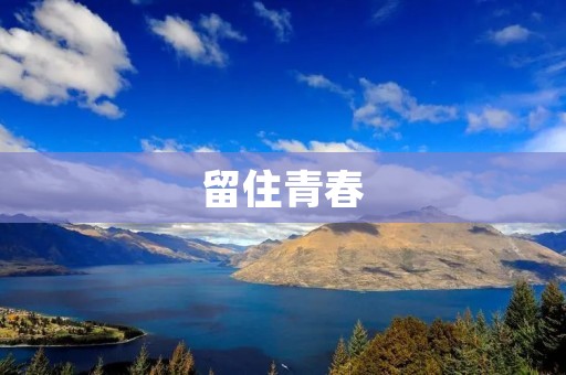 留住青春：关于如何保持年轻的心态和健康