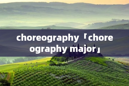 choreography「choreography major」