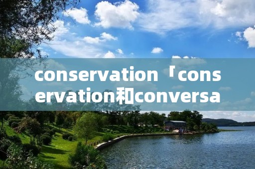 conservation「conservation和conversation」