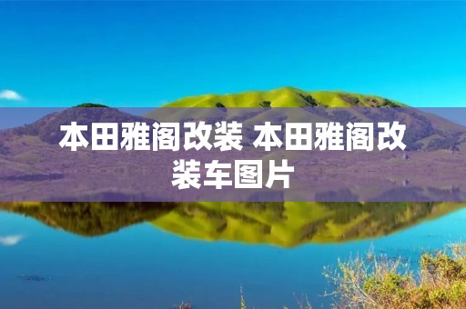 本田雅阁改装 本田雅阁改装车图片