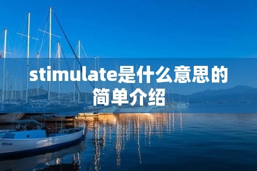 stimulate是什么意思的简单介绍 stimulate是什么意思的简单介绍