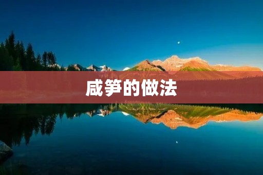 咸笋的做法：家常口味，健康美味！