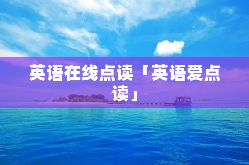 英语在线点读「英语爱点读」