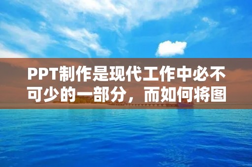 PPT制作是现代工作中必不可少的一部分,而如何将图片融入背景则是PPT设计中的重要一环。在PPT中,图片的运用可以起到丰富PPT内容、增强PPT表现力的作用。本文将为大家详细介绍PPT怎么把图片融入背景的方法和技巧。