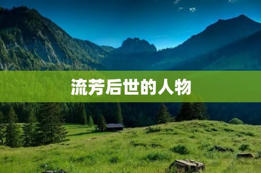 流芳后世的人物