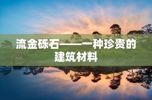 流金砾石——一种珍贵的建筑材料