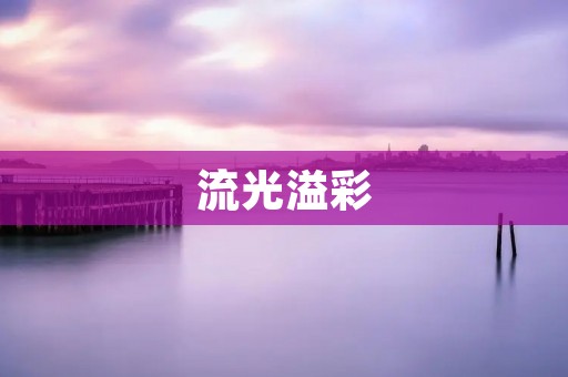 流光溢彩：探寻人类对光的追求