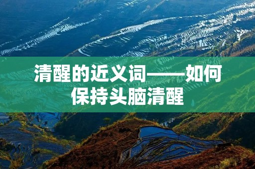 清醒的近义词——如何保持头脑清醒