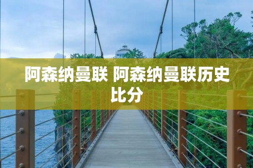 阿森纳曼联 阿森纳曼联历史比分