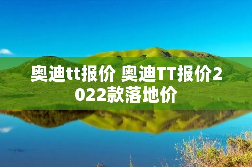 奥迪tt报价 奥迪TT报价2022款落地价