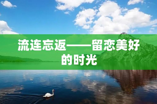 流连忘返——留恋美好的时光