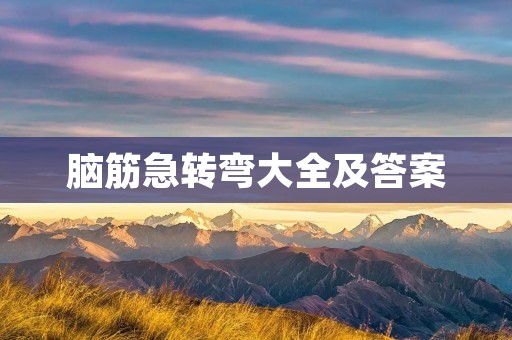 脑筋急转弯大全及答案