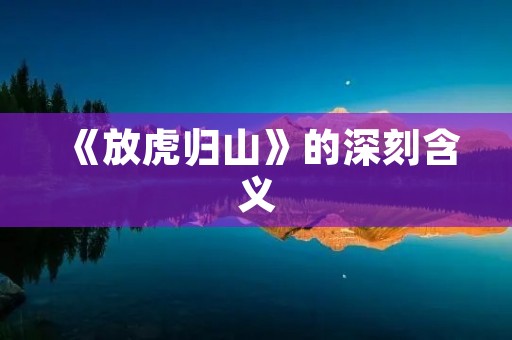 《放虎归山》的深刻含义