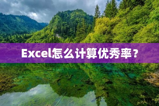 Excel怎么计算优秀率?