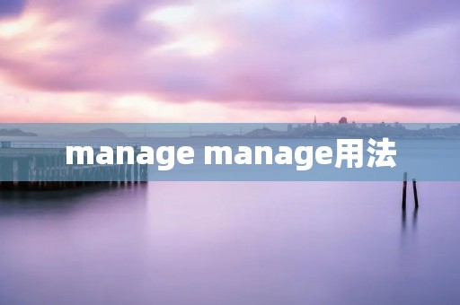 manage manage用法