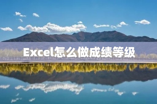 Excel怎么做成绩等级