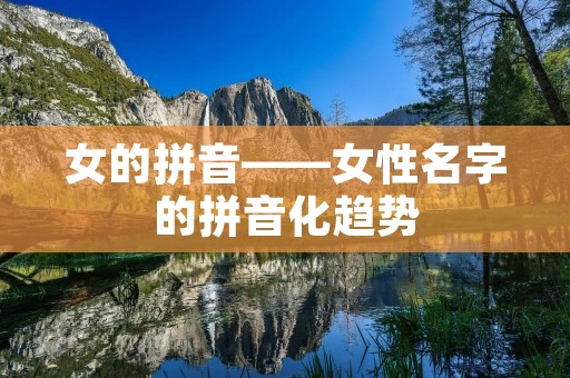 女的拼音——女性名字的拼音化趋势